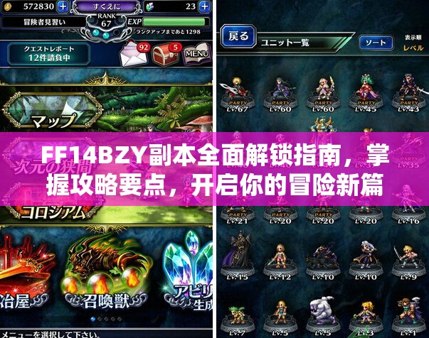 FF14BZY副本全面解锁指南，掌握攻略要点，开启你的冒险新篇章之旅