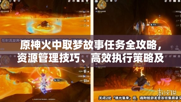 原神火中取梦故事任务全攻略，资源管理技巧、高效执行策略及避免资源浪费指南