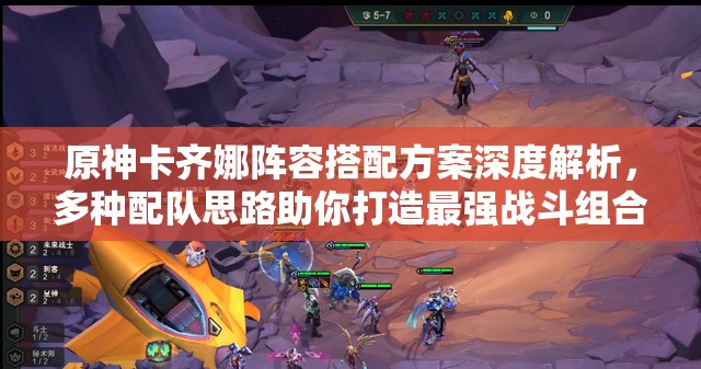 原神卡齐娜阵容搭配方案深度解析，多种配队思路助你打造最强战斗组合