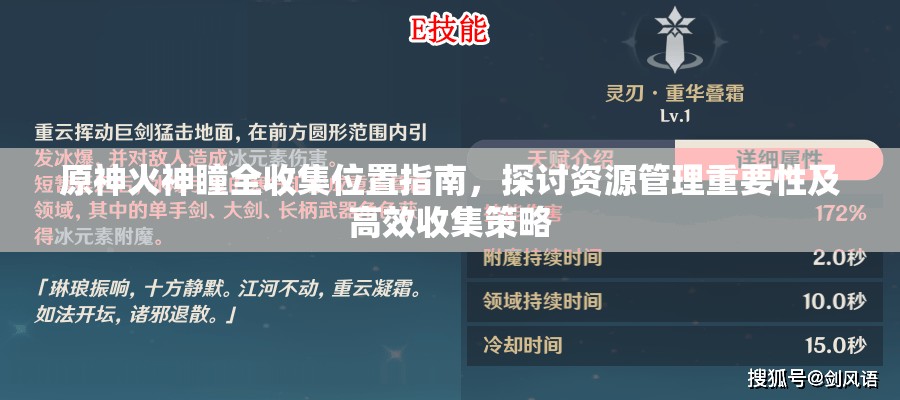 原神火神瞳全收集位置指南，探讨资源管理重要性及高效收集策略