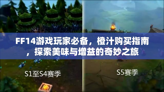 FF14游戏玩家必备，橙汁购买指南，探索美味与增益的奇妙之旅