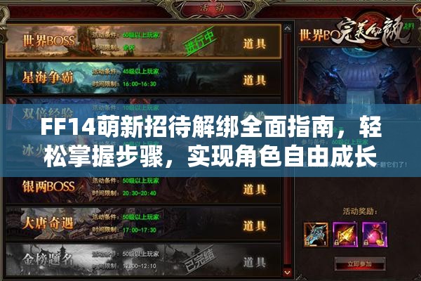 FF14萌新招待解绑全面指南，轻松掌握步骤，实现角色自由成长之旅