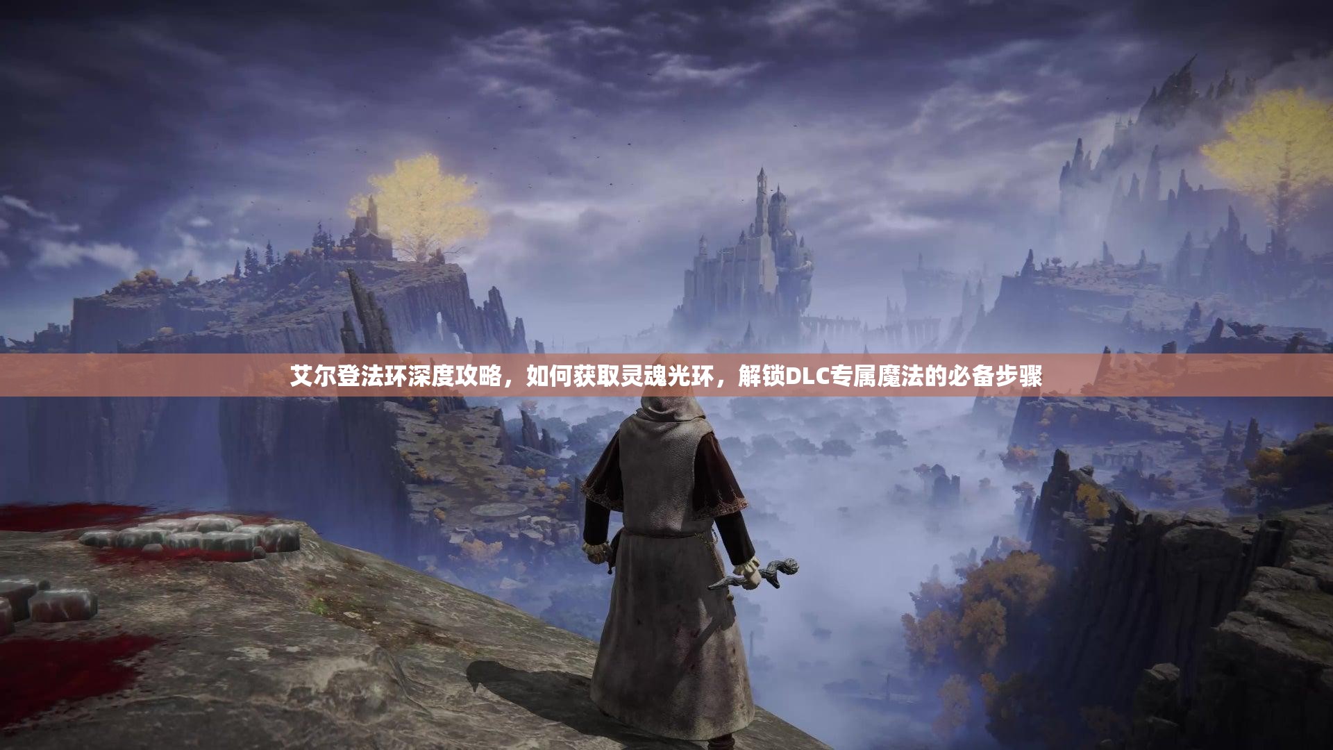艾尔登法环深度攻略，如何获取灵魂光环，解锁DLC专属魔法的必备步骤