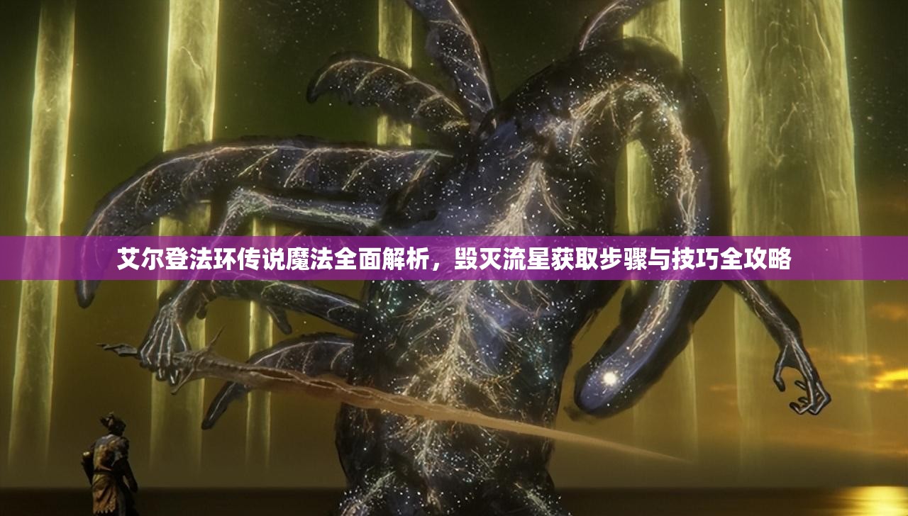 艾尔登法环传说魔法全面解析，毁灭流星获取步骤与技巧全攻略
