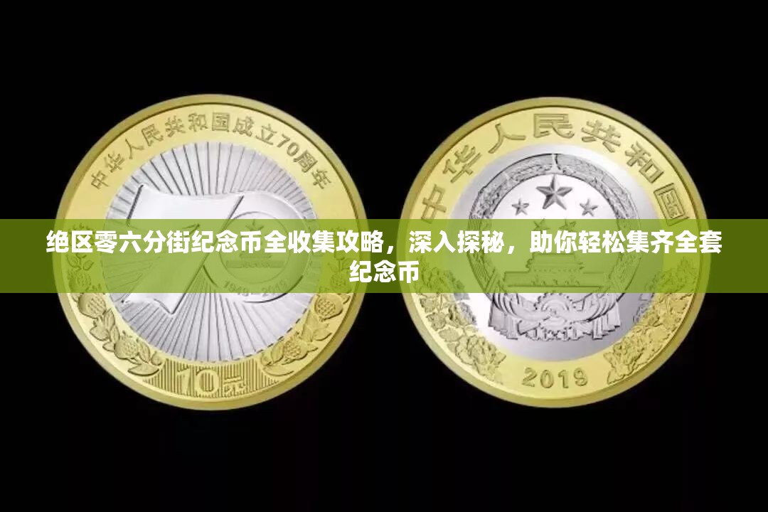 绝区零六分街纪念币全收集攻略，深入探秘，助你轻松集齐全套纪念币