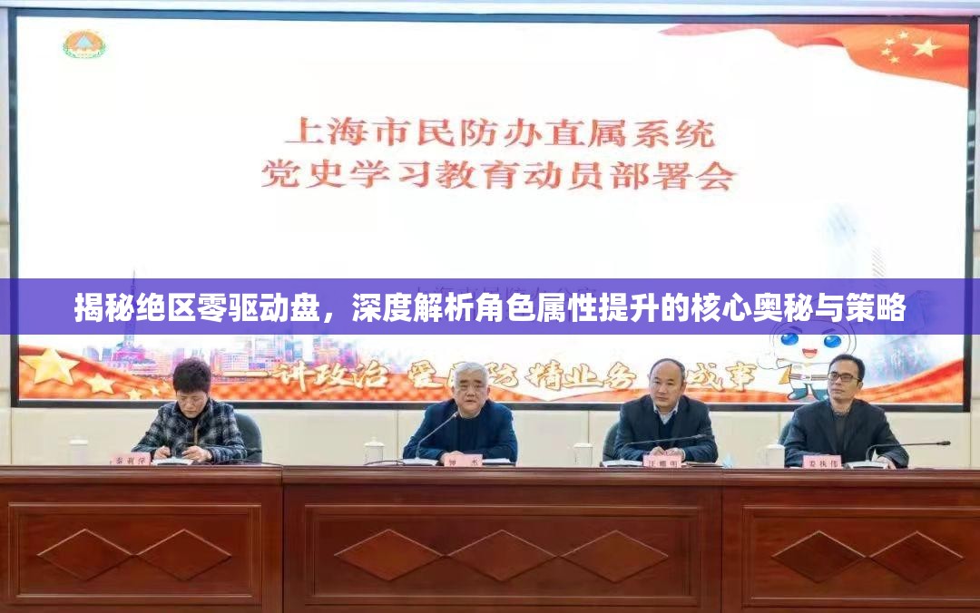 揭秘绝区零驱动盘，深度解析角色属性提升的核心奥秘与策略