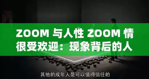 ZOOM 与人性 ZOOM 情很受欢迎：现象背后的人性洞察