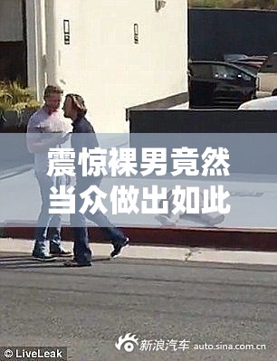 震惊裸男竟然当众做出如此惊人之举