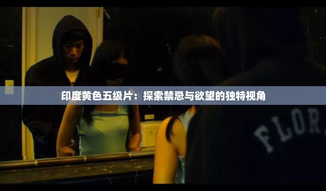印度黄色五级片：探索禁忌与欲望的独特视角