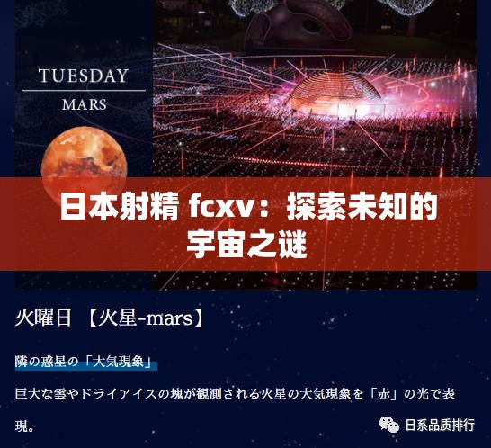 日本射精 fcxv：探索未知的宇宙之谜