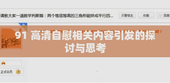 91 高清自慰相关内容引发的探讨与思考