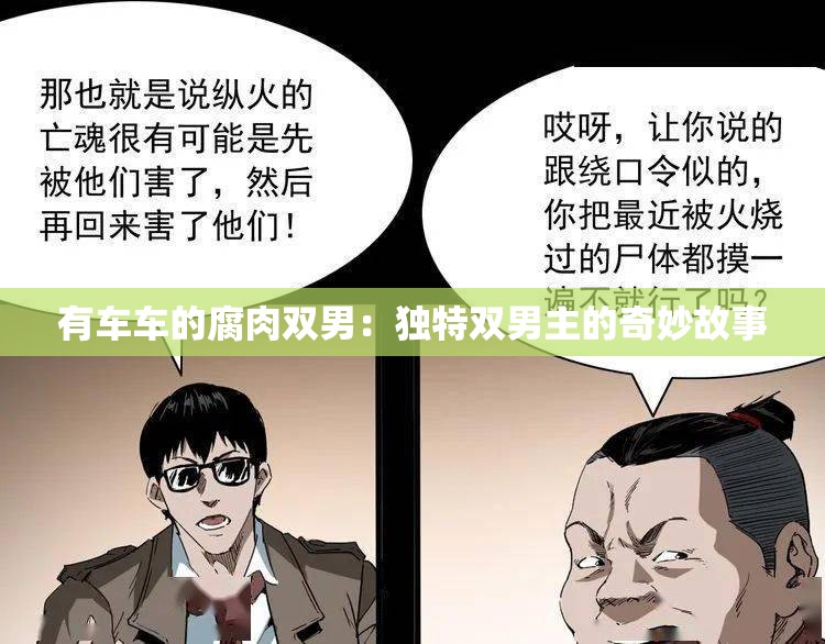 有车车的腐肉双男：独特双男主的奇妙故事