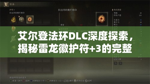 艾尔登法环DLC深度探索，揭秘雷龙徽护符+3的完整获取流程与攻略