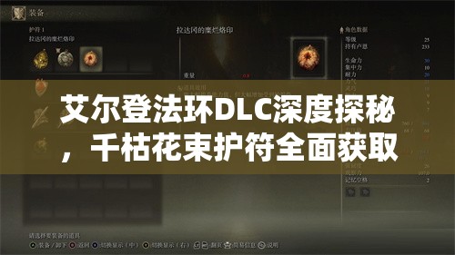艾尔登法环DLC深度探秘，千枯花束护符全面获取步骤攻略