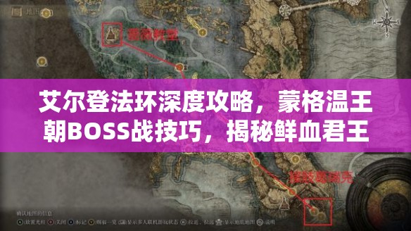 艾尔登法环深度攻略，蒙格温王朝BOSS战技巧，揭秘鲜血君王蒙蒙格高效打法