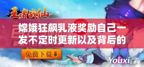 嫦娥狂飙乳液奖励自己一发不定时更新以及背后的故事