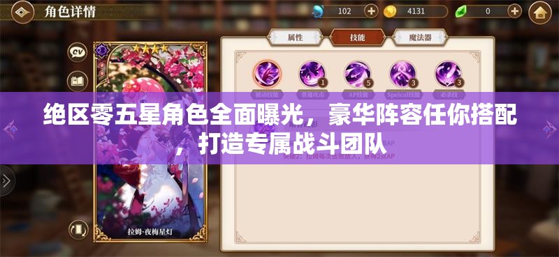 绝区零五星角色全面曝光，豪华阵容任你搭配，打造专属战斗团队