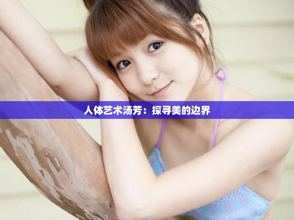 人体艺术汤芳：探寻美的边界