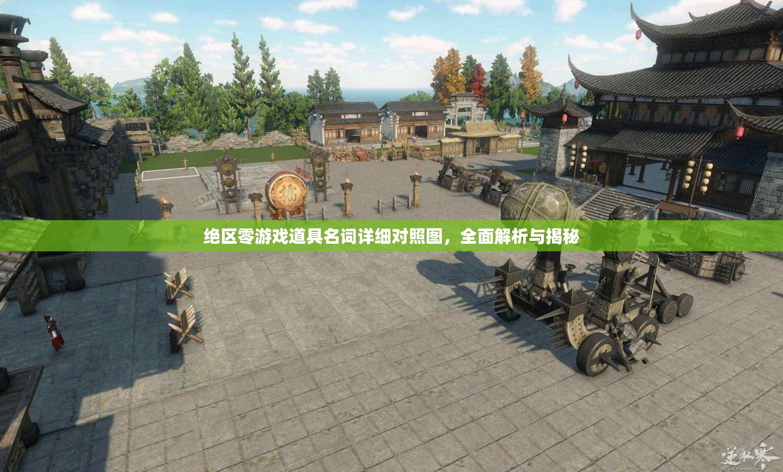 绝区零游戏道具名词详细对照图，全面解析与揭秘