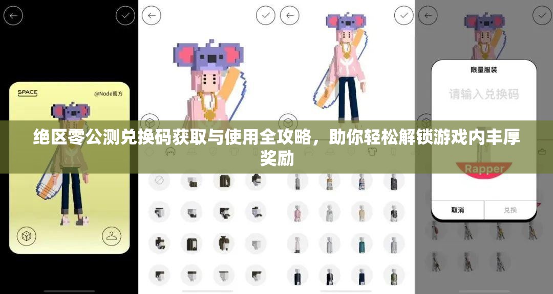 绝区零公测兑换码获取与使用全攻略，助你轻松解锁游戏内丰厚奖励