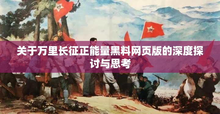关于万里长征正能量黑料网页版的深度探讨与思考
