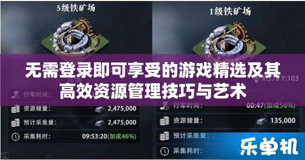无需登录即可享受的游戏精选及其高效资源管理技巧与艺术