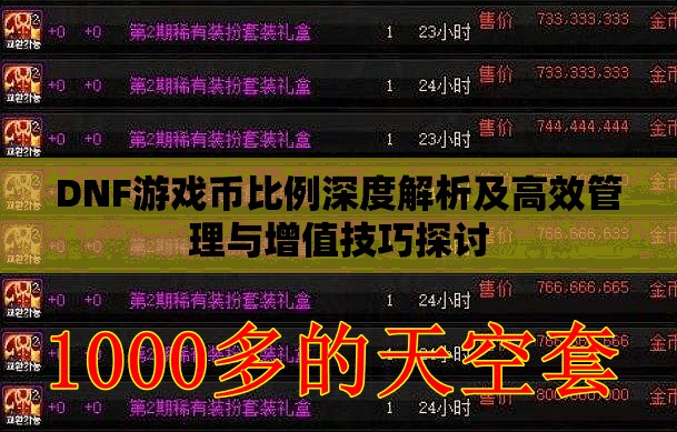 DNF游戏币比例深度解析及高效管理与增值技巧探讨