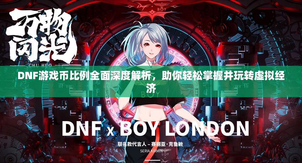 DNF游戏币比例全面深度解析，助你轻松掌握并玩转虚拟经济