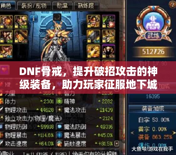 DNF骨戒，提升破招攻击的神级装备，助力玩家征服地下城