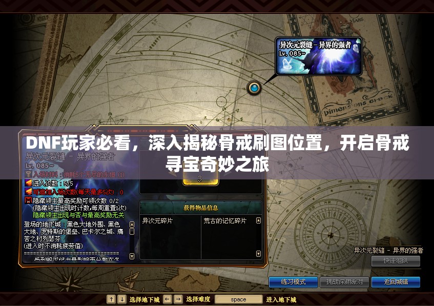 DNF玩家必看，深入揭秘骨戒刷图位置，开启骨戒寻宝奇妙之旅