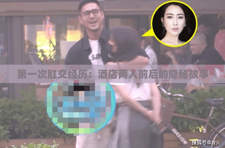 第一次肛交经历：酒店两人前后的隐秘故事