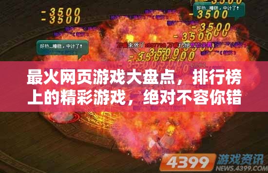 最火网页游戏大盘点，排行榜上的精彩游戏，绝对不容你错过的盛宴！
