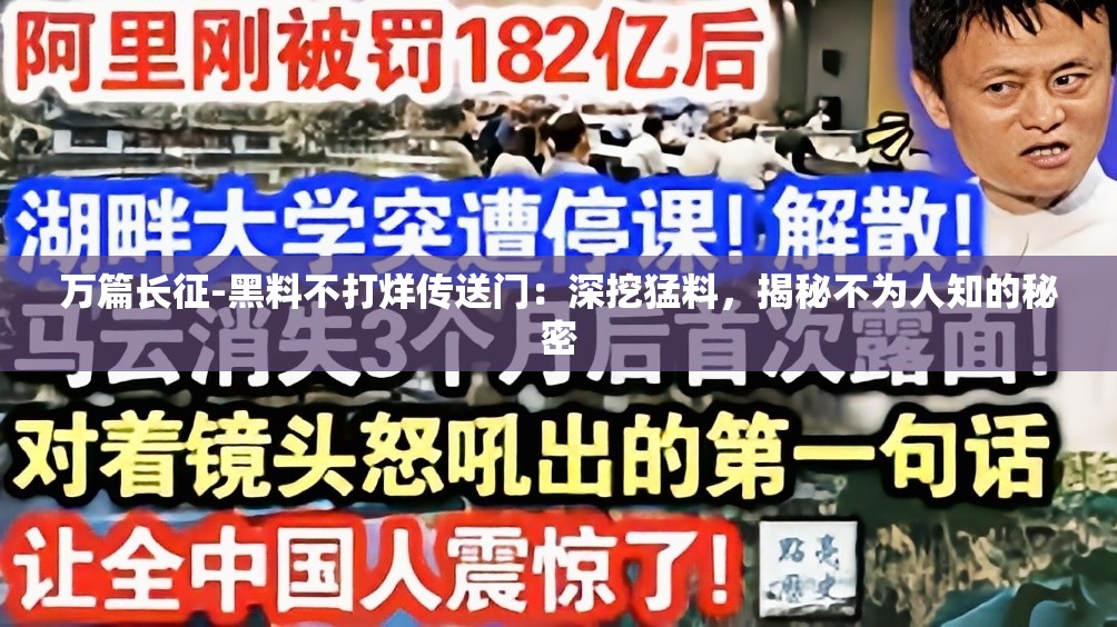 万篇长征-黑料不打烊传送门：深挖猛料，揭秘不为人知的秘密