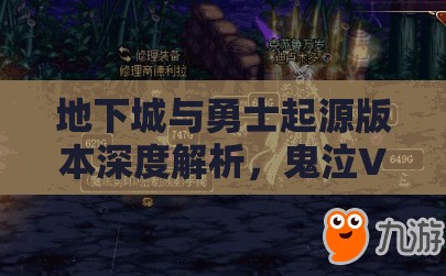 地下城与勇士起源版本深度解析，鬼泣VS狂战，谁是你的终极战斗伙伴？