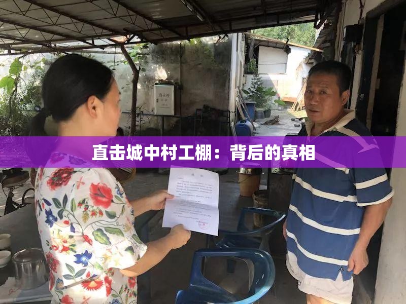 直击城中村工棚：背后的真相