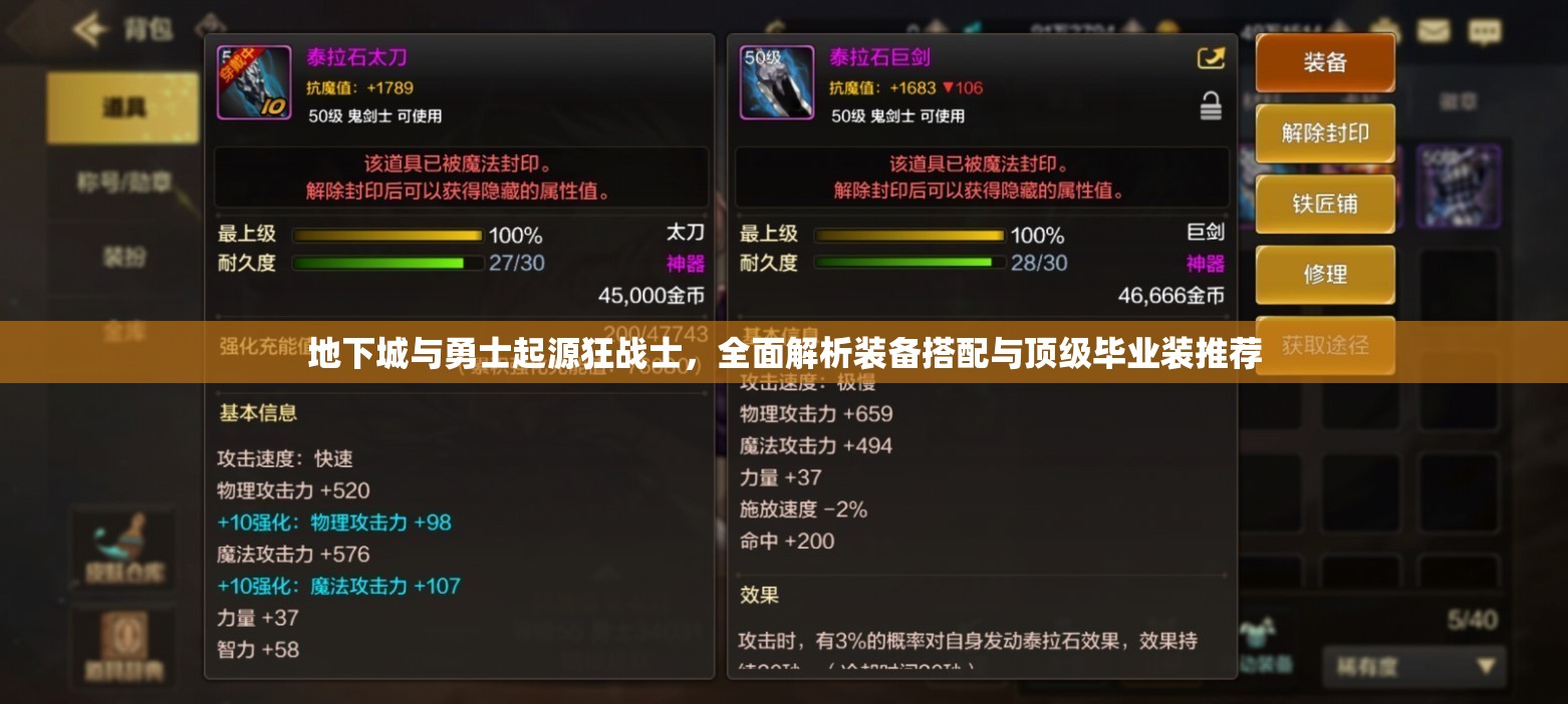 地下城与勇士起源狂战士，全面解析装备搭配与顶级毕业装推荐