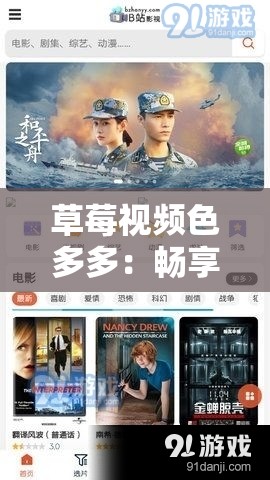草莓视频色多多：畅享精彩视频盛宴