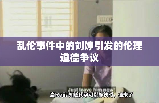乱伦事件中的刘婷引发的伦理道德争议