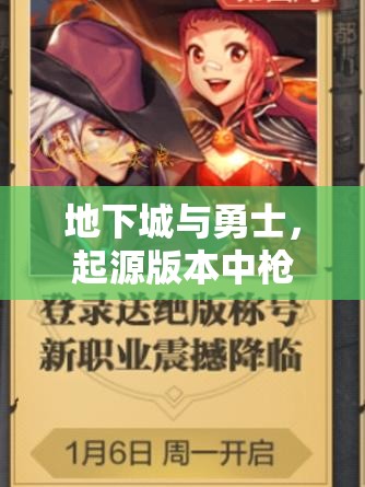 地下城与勇士，起源版本中枪炮师与漫游的职业选择及资源管理优化策略