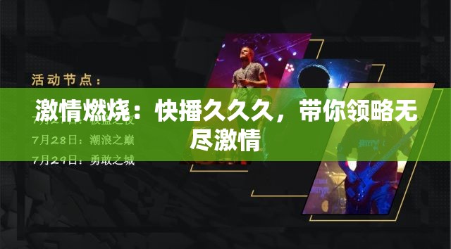 激情燃烧：快播久久久，带你领略无尽激情