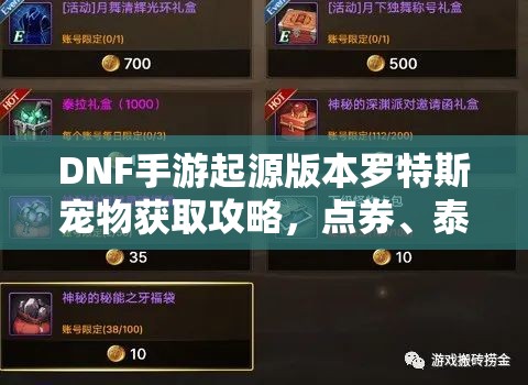 DNF手游起源版本罗特斯宠物获取攻略，点券、泰拉购买及碎片解锁全解析