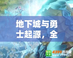 地下城与勇士起源，全面解析宠物装备优选，精准指导属性搭配与选择策略