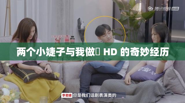 两个小婕子与我做愛 HD 的奇妙经历