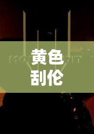 黄色刮伦鬼费：独特且神秘的未知领域探索