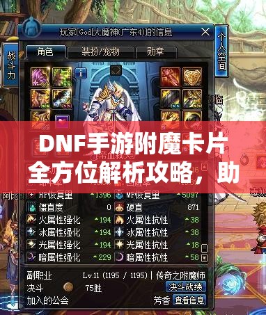 DNF手游附魔卡片全方位解析攻略，助你打造独一无二的专属战斗神器