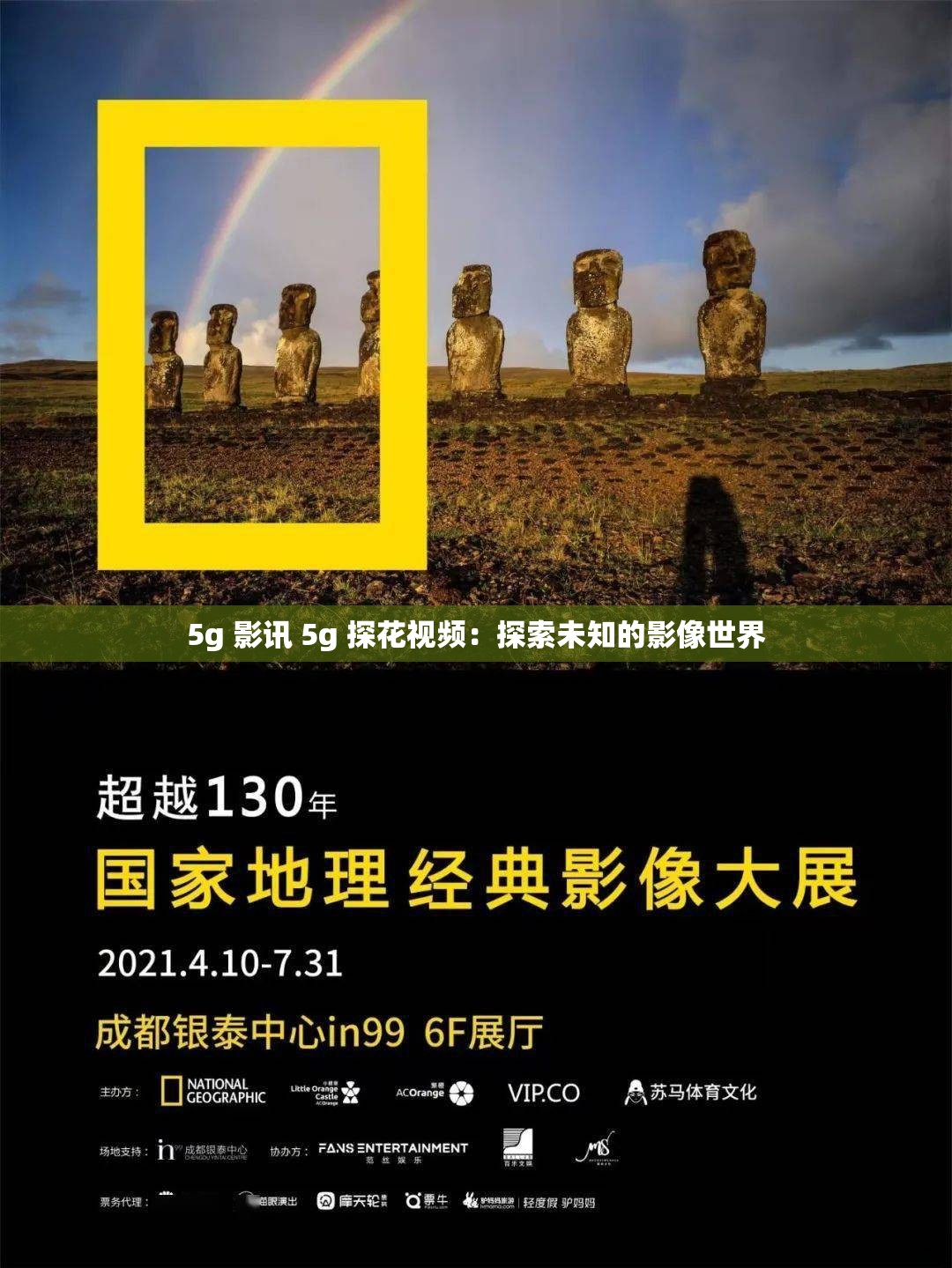 5g 影讯 5g 探花视频：探索未知的影像世界