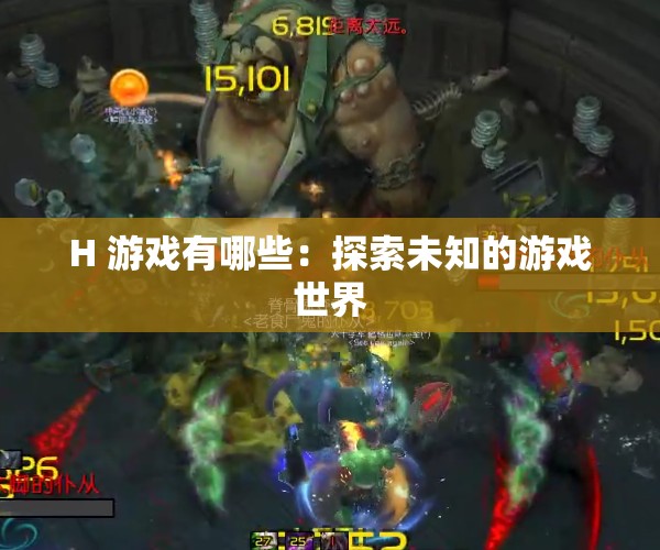 H 游戏有哪些：探索未知的游戏世界