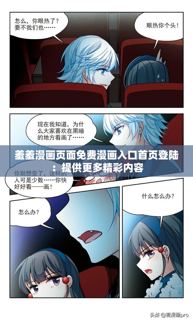 羞羞漫画页面免费漫画入口首页登陆：提供更多精彩内容