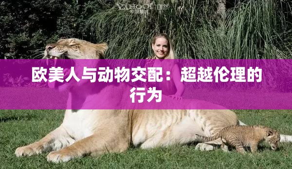 欧美人与动物交配：超越伦理的行为