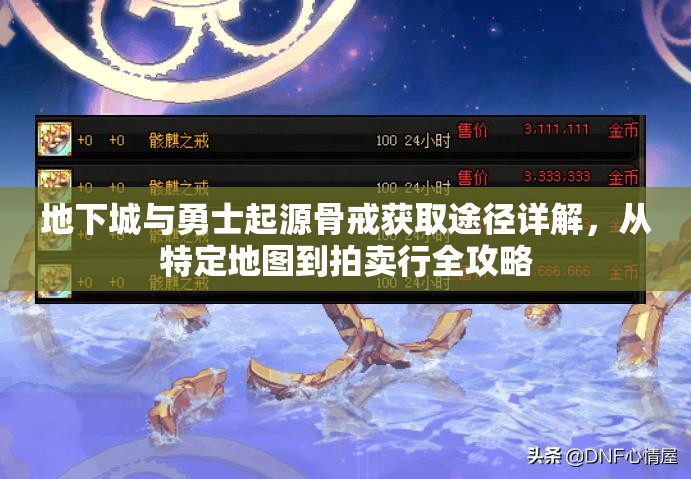 地下城与勇士起源骨戒获取途径详解，从特定地图到拍卖行全攻略